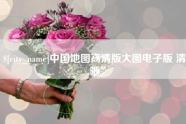 衡东中国地图高清版大图电子版 清晰