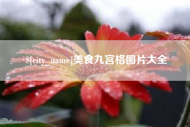 衡东美食九宫格图片大全