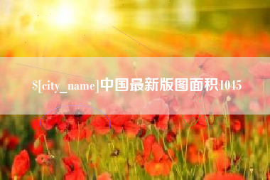 衡东中国最新版图面积1045