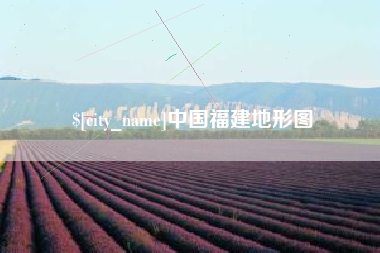 衡东中国福建地形图