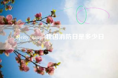 衡东我国消防日是多少日