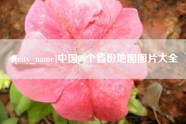 衡东中国36个省份地图图片大全