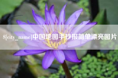 衡东中国地图手抄报简单漂亮图片