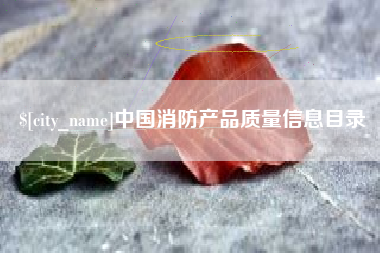 衡东中国消防产品质量信息目录