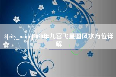 衡东2020年九宫飞星图风水方位详解
