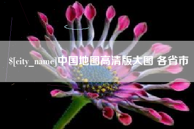 衡东中国地图高清版大图 各省市