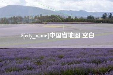 衡东中国省地图 空白
