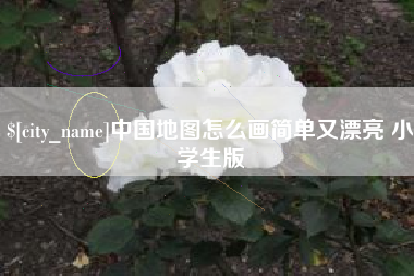 衡东中国地图怎么画简单又漂亮 小学生版