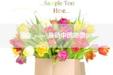 衡东最新中国地图2021