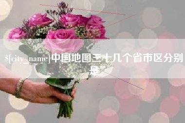 衡东中国地图三十几个省市区分别是
