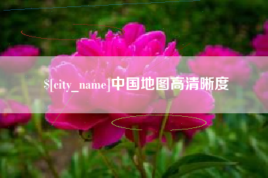 衡东中国地图高清晰度