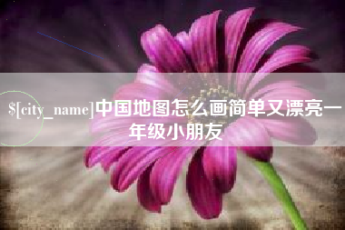 衡东中国地图怎么画简单又漂亮一年级小朋友