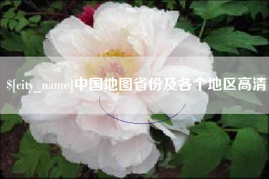 衡东中国地图省份及各个地区高清