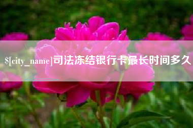 衡东司法冻结银行卡最长时间多久