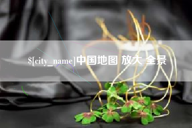 衡东中国地图 放大 全景