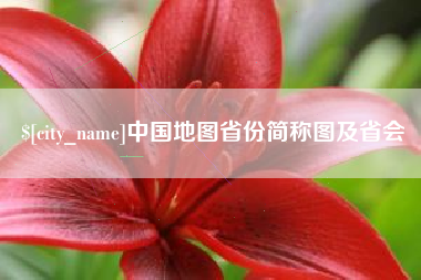 衡东中国地图省份简称图及省会
