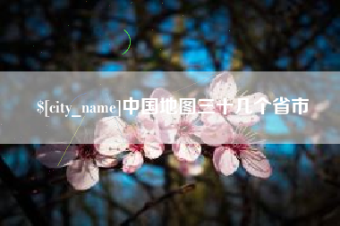 衡东中国地图三十几个省市