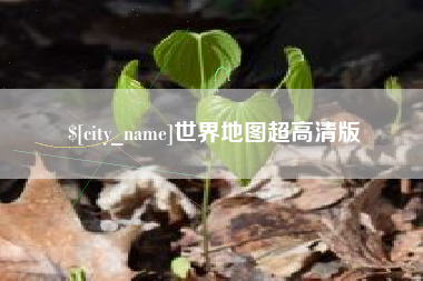 衡东世界地图超高清版