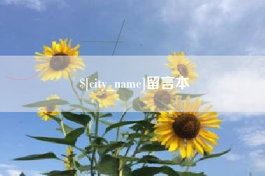 衡东留言本