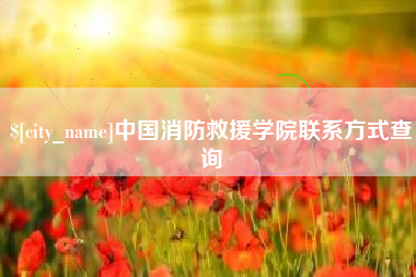 衡东中国消防救援学院联系方式查询