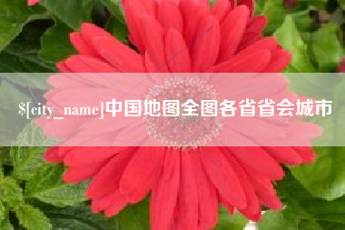 衡东中国地图全图各省省会城市