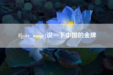 衡东说一下中国的金牌