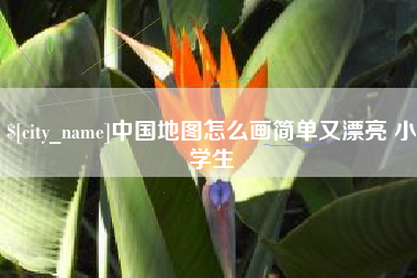 衡东中国地图怎么画简单又漂亮 小学生