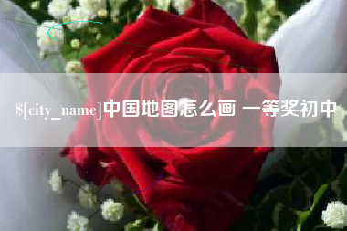 衡东中国地图怎么画 一等奖初中
