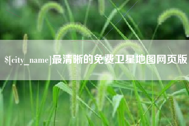衡东最清晰的免费卫星地图网页版
