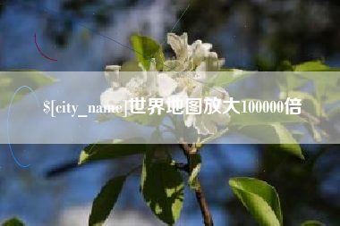 衡东世界地图放大100000倍