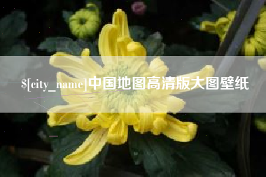 衡东中国地图高清版大图壁纸