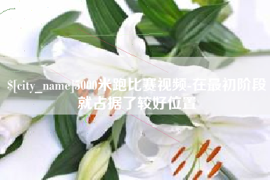 衡东5000米跑比赛视频-在最初阶段就占据了较好位置