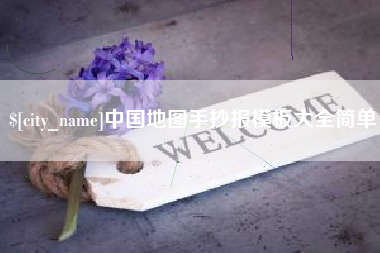 衡东中国地图手抄报模板大全简单
