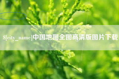 衡东中国地图全图高清版图片下载