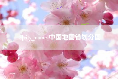 衡东中国地图省划分图