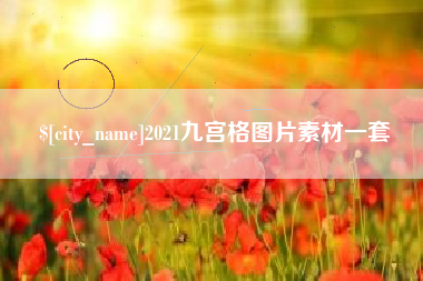 衡东2021九宫格图片素材一套