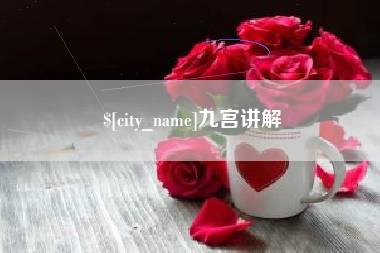 衡东九宫讲解