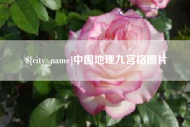 衡东中国地理九宫格图片