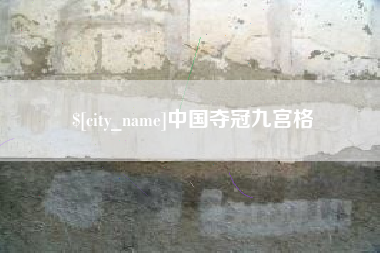 衡东中国夺冠九宫格