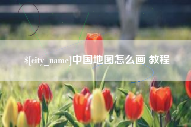 衡东中国地图怎么画 教程