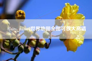 衡东世界地图全图可放大高清