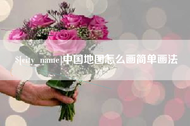 衡东中国地图怎么画简单画法