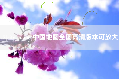 衡东中国地图全图高清版本可放大