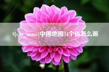 衡东中国地图34个省怎么画