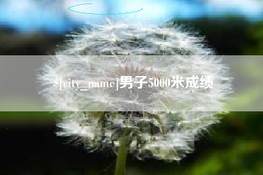 衡东男子5000米成绩