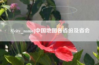 衡东中国地图各省份及省会