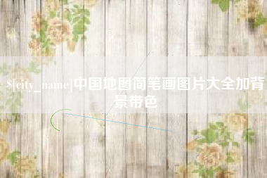 衡东中国地图简笔画图片大全加背景带色