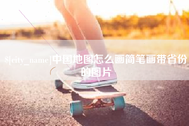 衡东中国地图怎么画简笔画带省份的图片