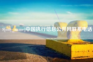 衡东中国执行信息公开网联系电话