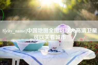 衡东中国地图全图可放大高清卫星可以关看城市